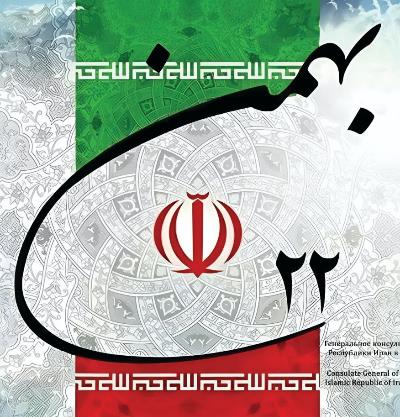 مراسم روز ملی به مناسبت چهل و هفتمین سالگرد پیروزی انقلاب اسلامی ایران